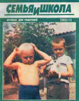 Журнал Семья и школа № 8 1989, 11-11004, Баград.рф